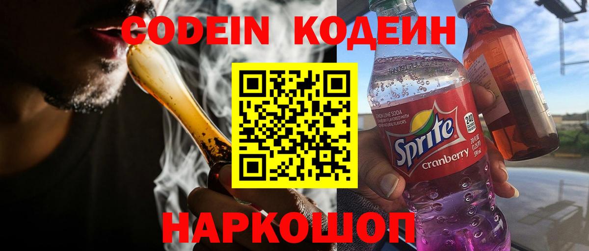 Кодеиновый сироп Lean Purple Drank  Кодеин напиток Lean (лин)  Вход с VPN  Кропоткин 