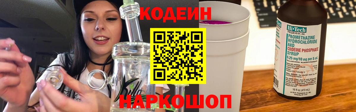 Кодеиновый сироп Lean Purple Drank Кропоткин